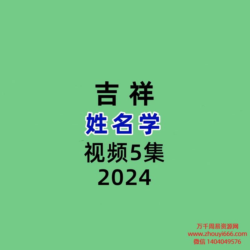 吉祥姓名学5集视频