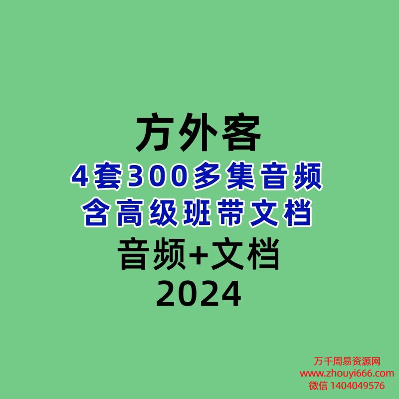 方外客4套300多集音频含高级班带文档