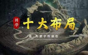 弘易十大布局，视频1集