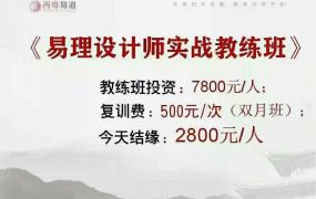 玄易老师易理设计师实战教练班9天网络课程，视频共11课
