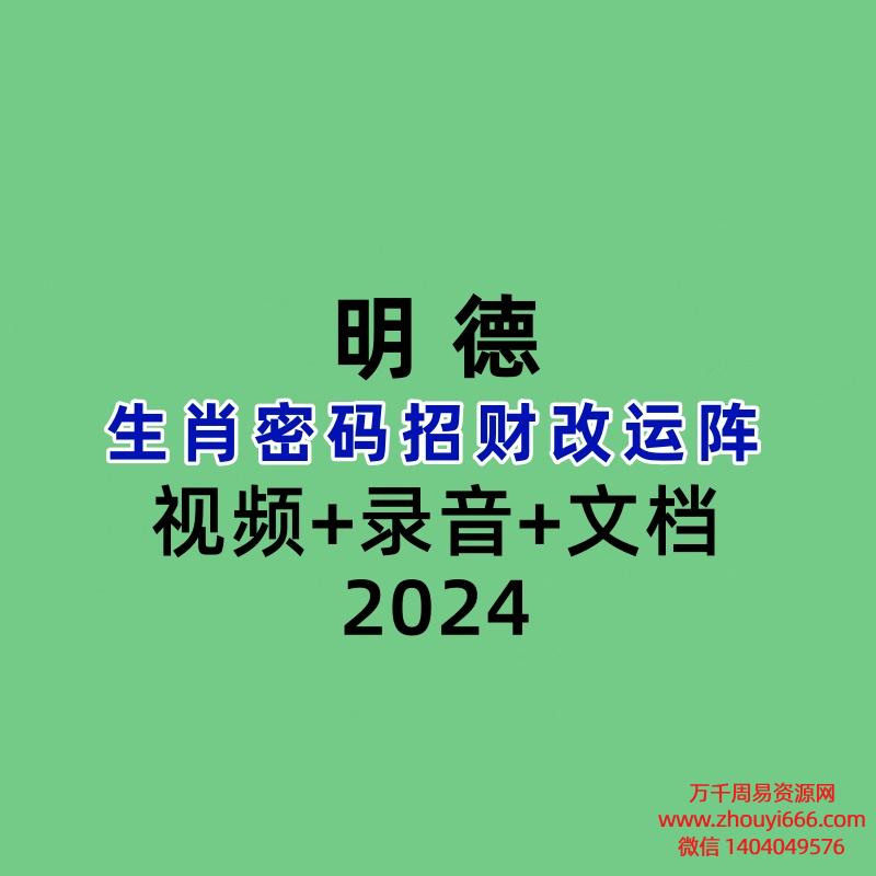 明德生肖密码招财改运阵视频+录音+文档