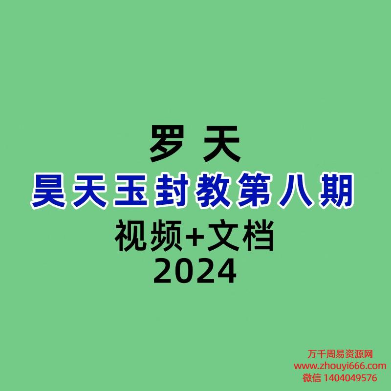 罗天 昊天玉封教第八期