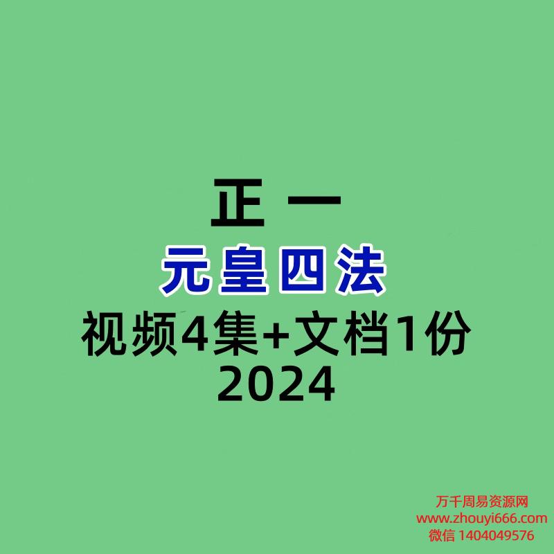 元皇四法