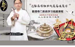 易圣乾坤数理奇门课奇门遁甲，31集视频