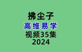拂尘子高维易学视频35集
