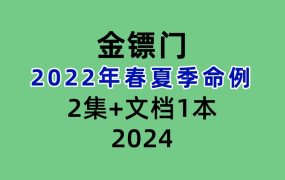 金镖门2022年春夏季命例2集+文档1本