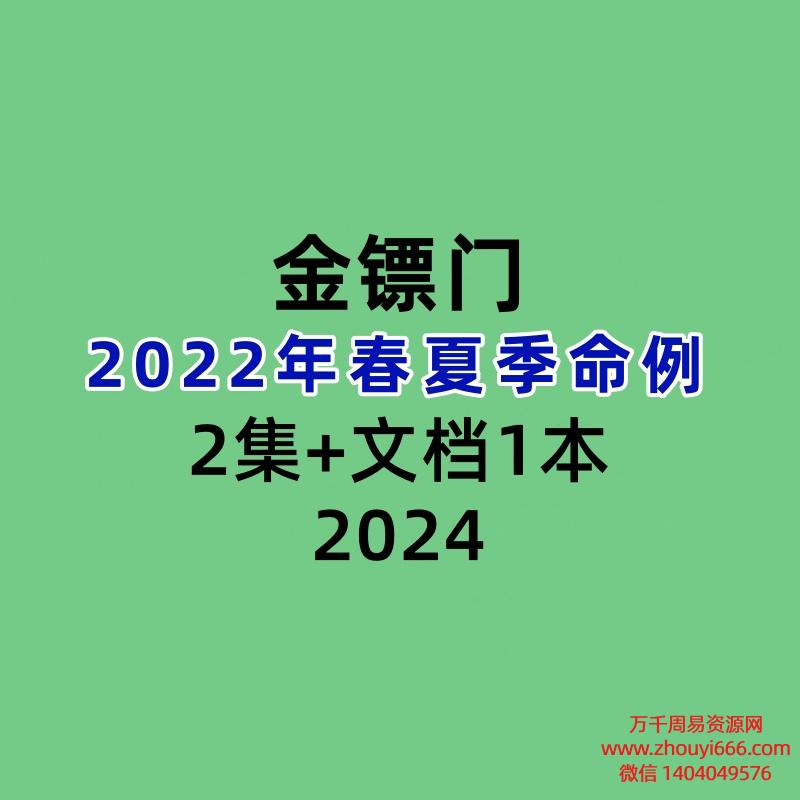 金镖门2022年春夏季命例2集+文档1本