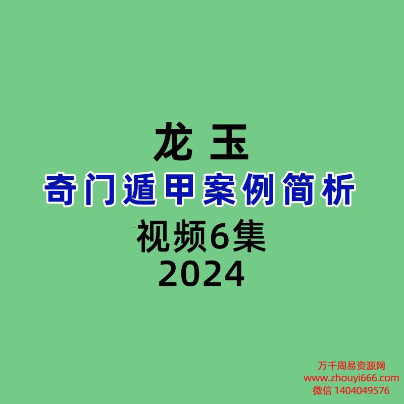 龙玉奇门遁甲案例简析视频6集
