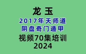 龙玉2017年天师道阴盘奇门遁甲视频70集培训