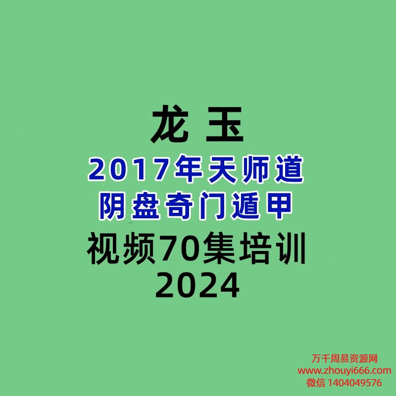 龙玉2017年天师道阴盘奇门遁甲视频70集培训