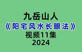 九岳山人阳宅风水长眼法11集视频