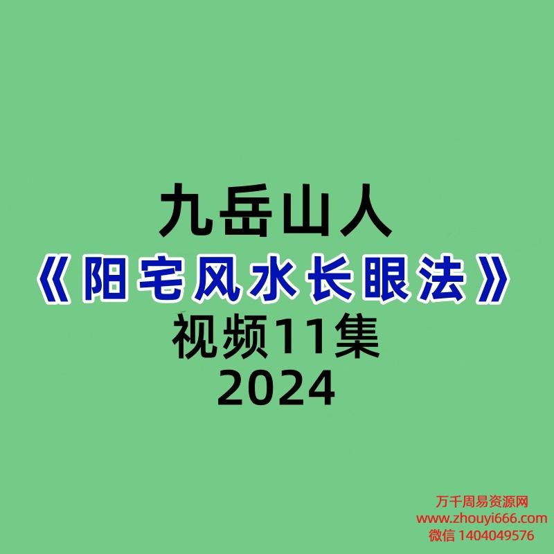 九岳山人阳宅风水长眼法11集视频