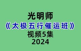 光明师《太极五行催运班》5集视频