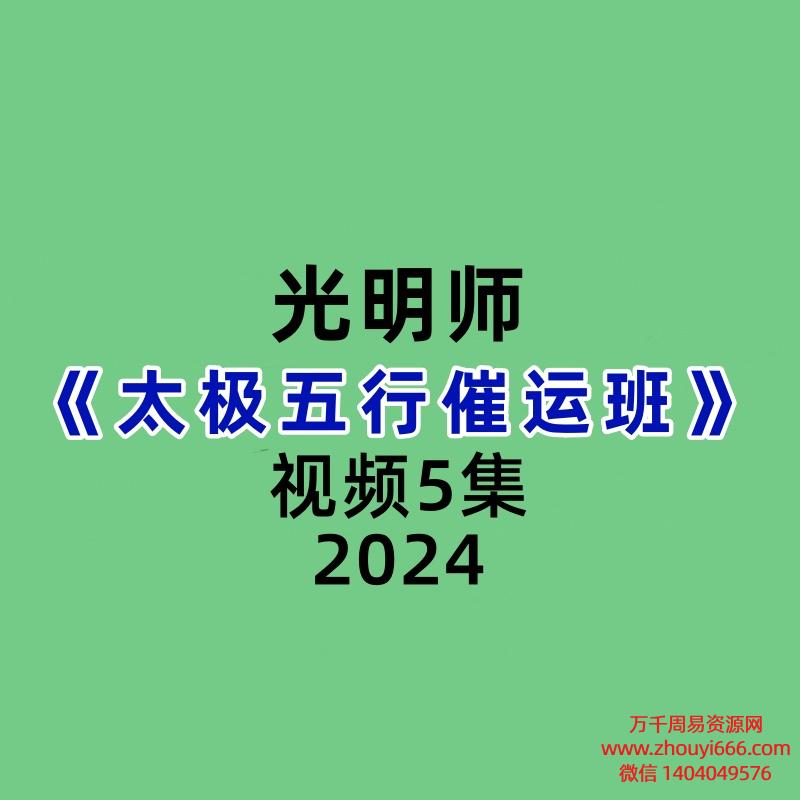 光明师《太极五行催运班》5集视频