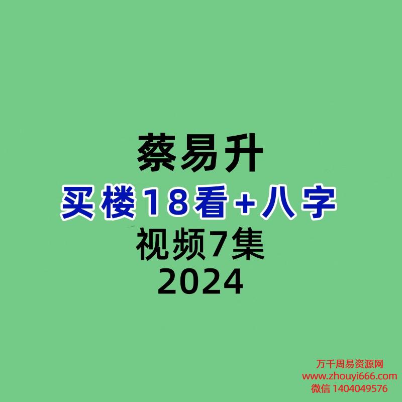 蔡易升买楼18看+八字视频7集
