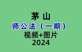 茅山师公法（一期）