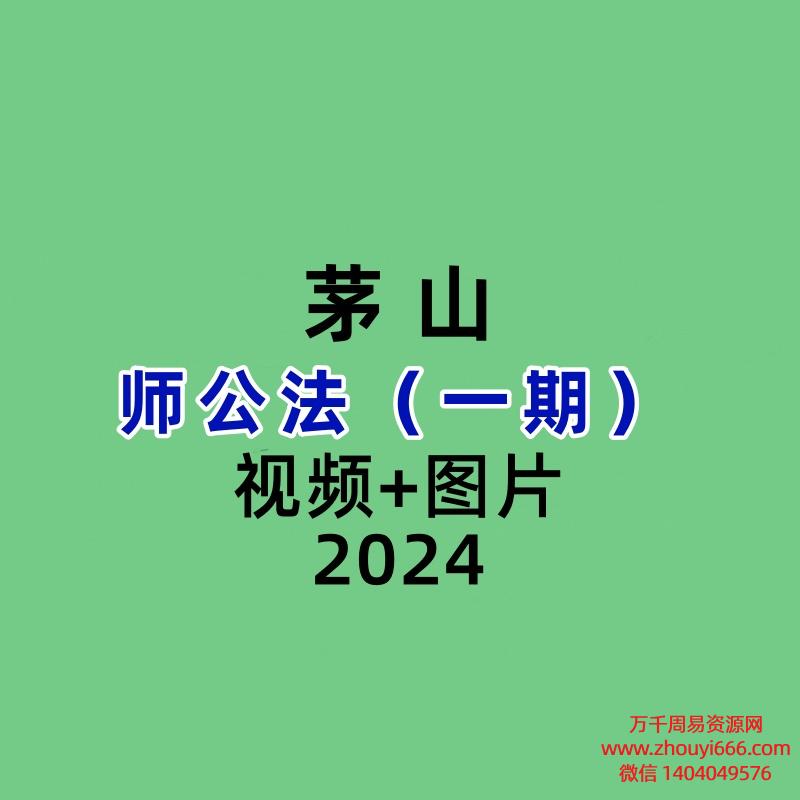 茅山师公法(一期)