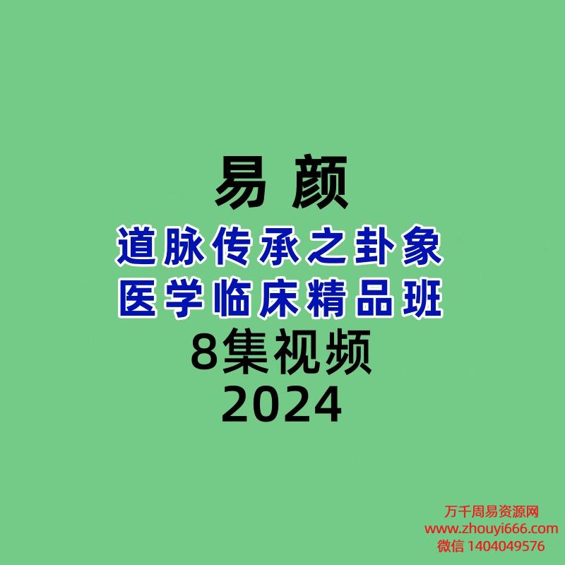 易颜道脉传承之卦象医学临床精品班四天8集视频