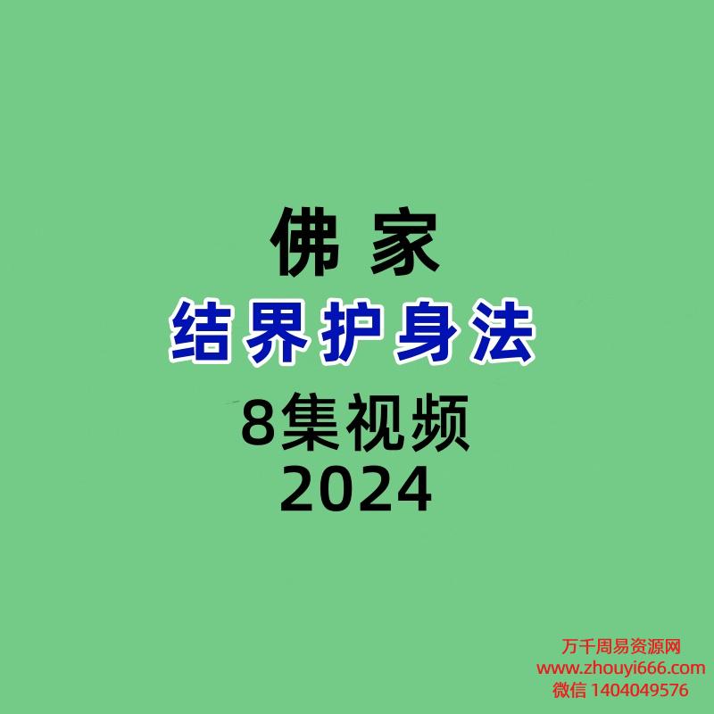 结界护身法视频+文档