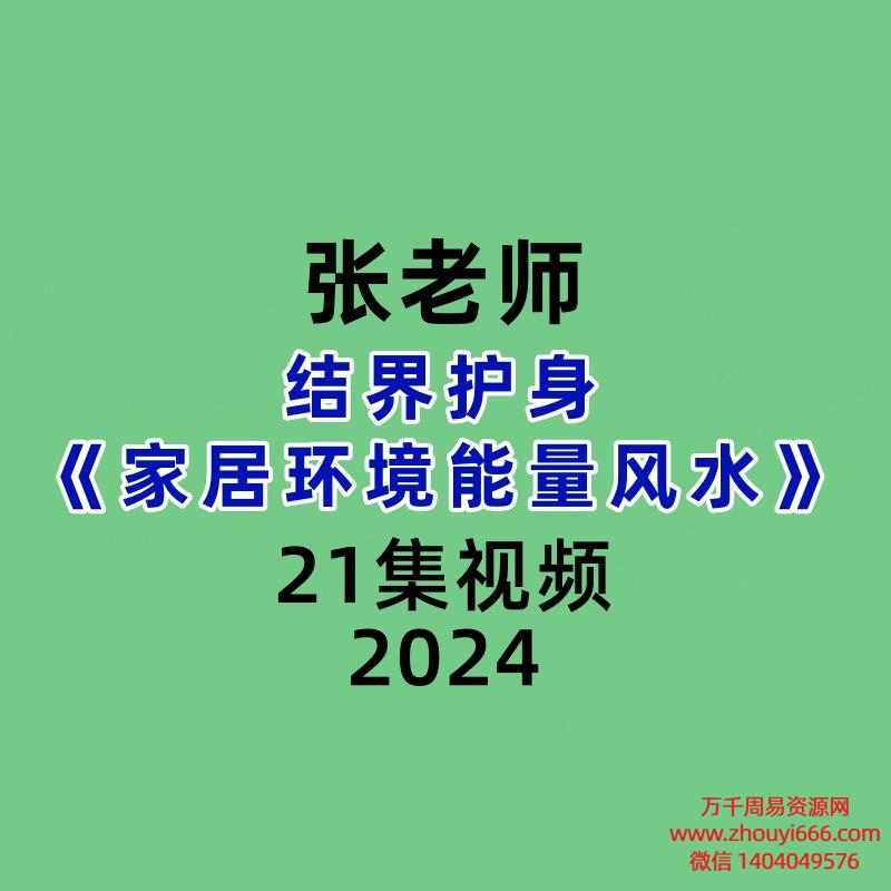 张老师家居环境能量风水21集视频