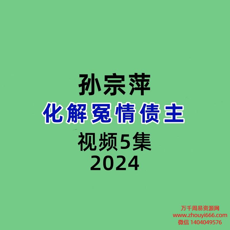 孙宗萍化解冤情债主视频5集