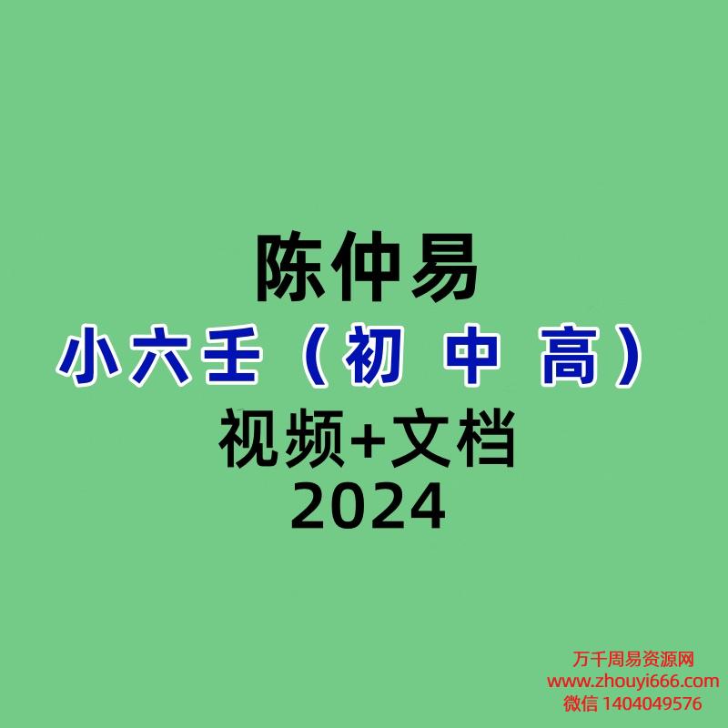 陈仲易小六壬初中高级视频+文档