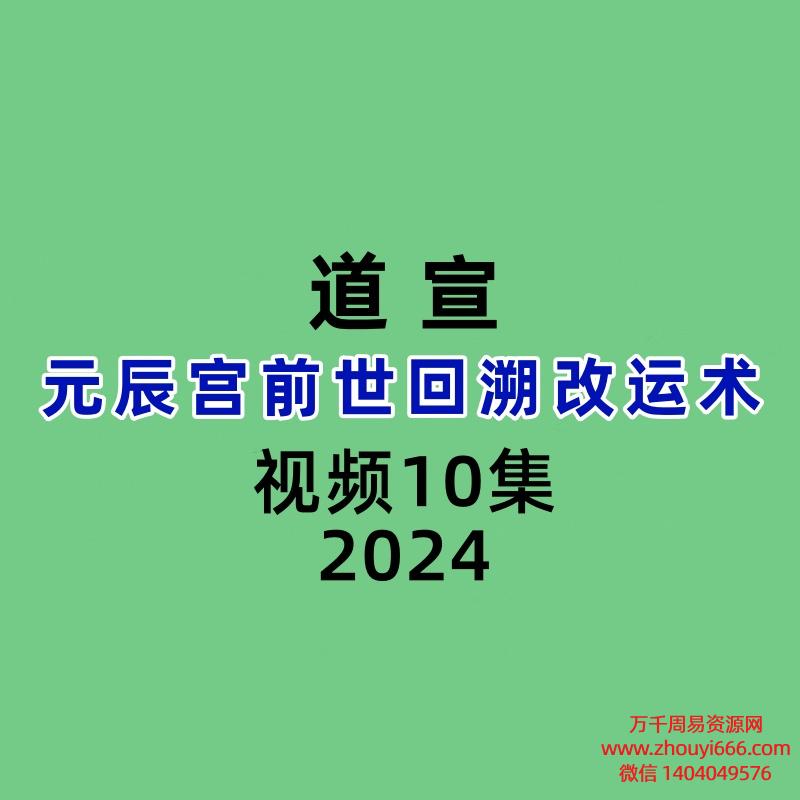 道宣元辰宫前世回溯改运术10集视频
