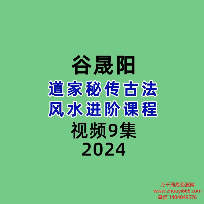 谷晟阳道家秘传古法风水进阶课程9集视频