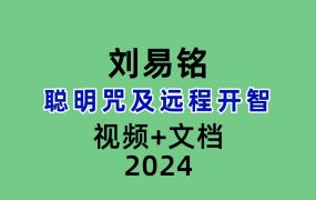 刘易铭聪明咒及远程开智