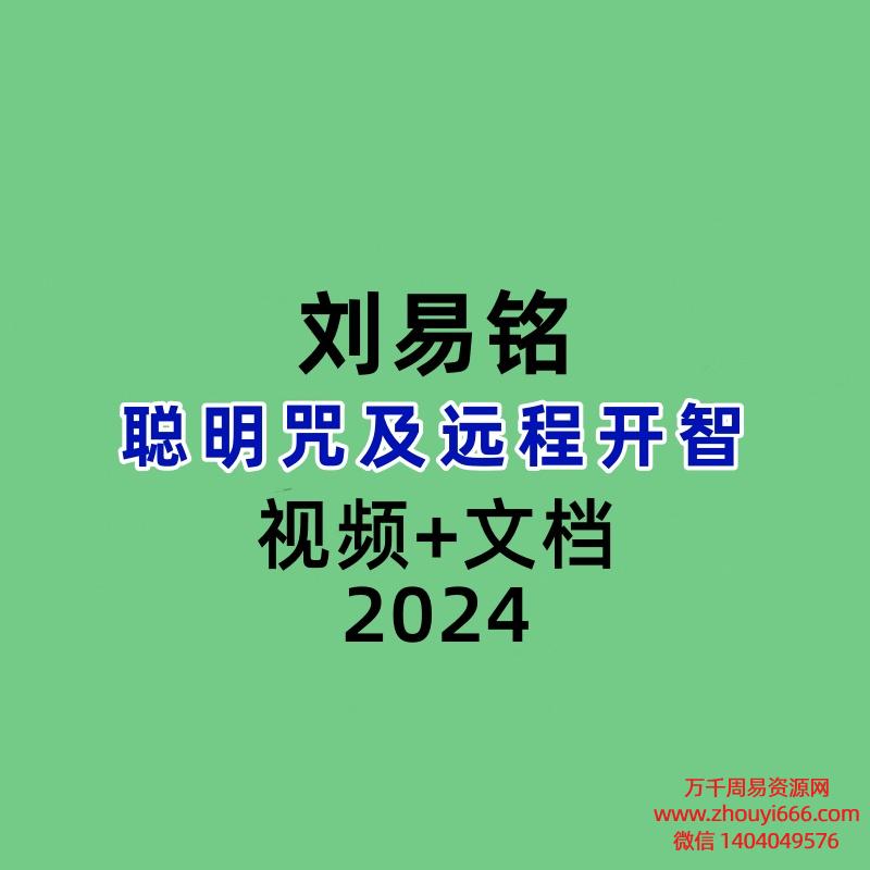 刘易铭聪明咒及远程开智
