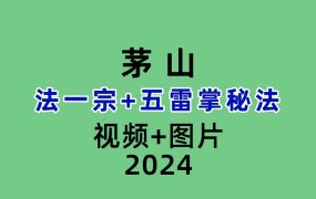 茅山法一宗+五雷掌秘法