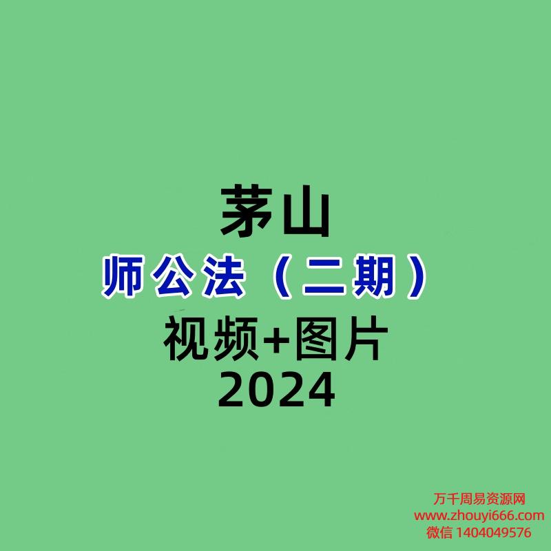 茅山师公法(二期)