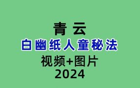 青云白幽纸人童秘法视频+图片