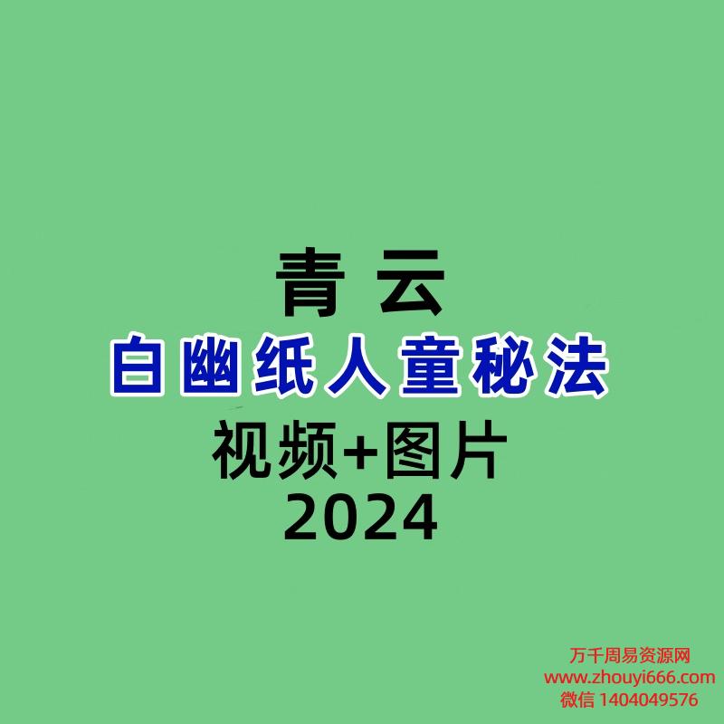 青云白幽纸人童秘法视频+图片