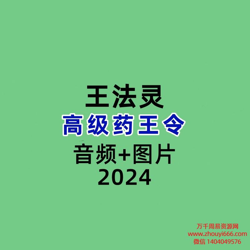 王法灵高级药王令