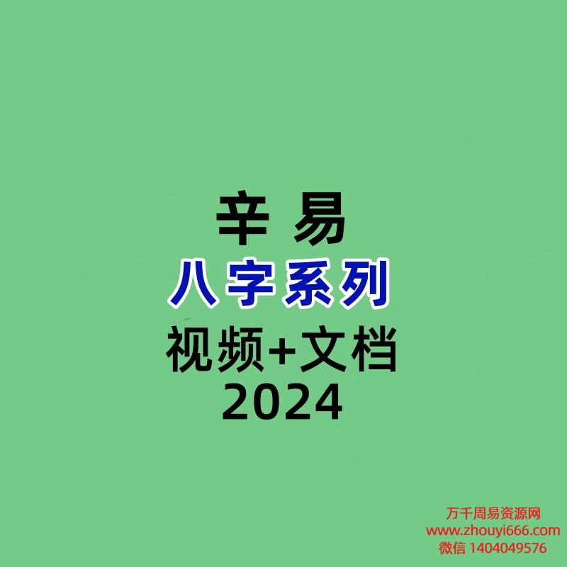 辛易八字系列