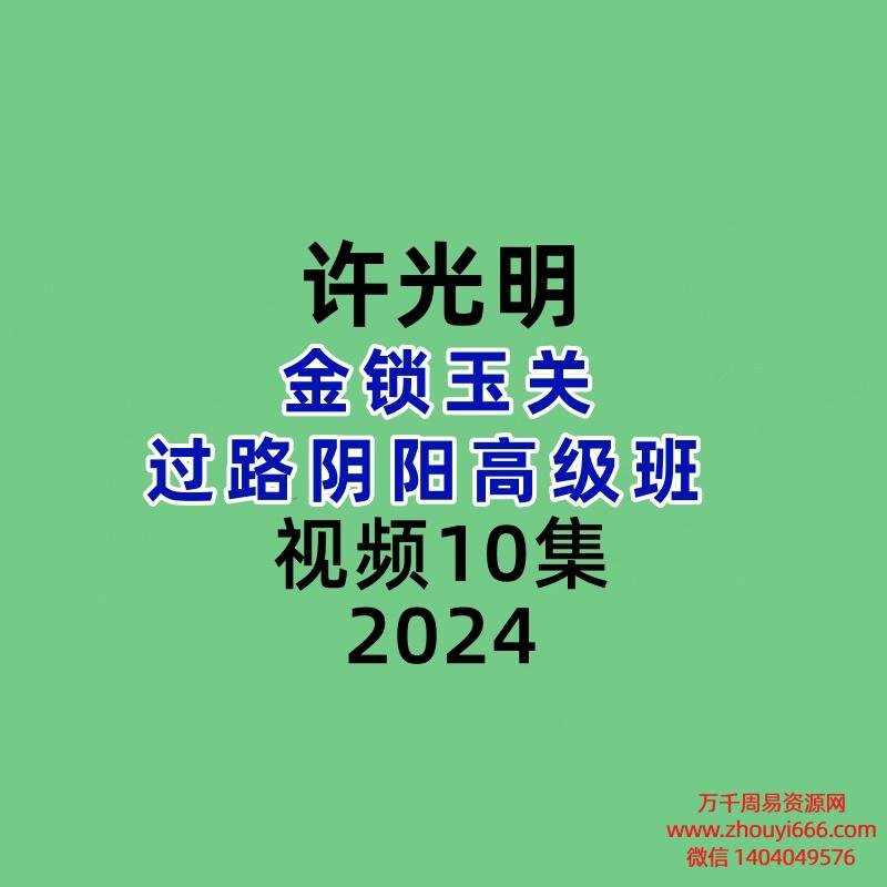 许光明金锁玉关 过路阴阳高级班 10集