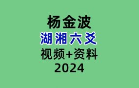 杨金波湖湘六爻视频+资料