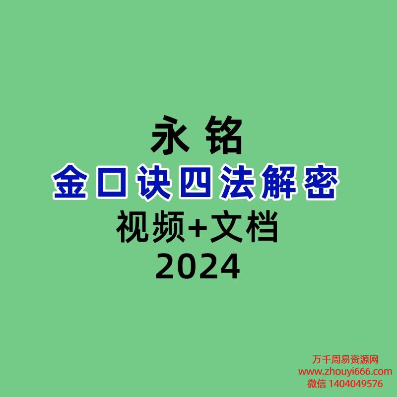 永铭金口诀四法解密视频