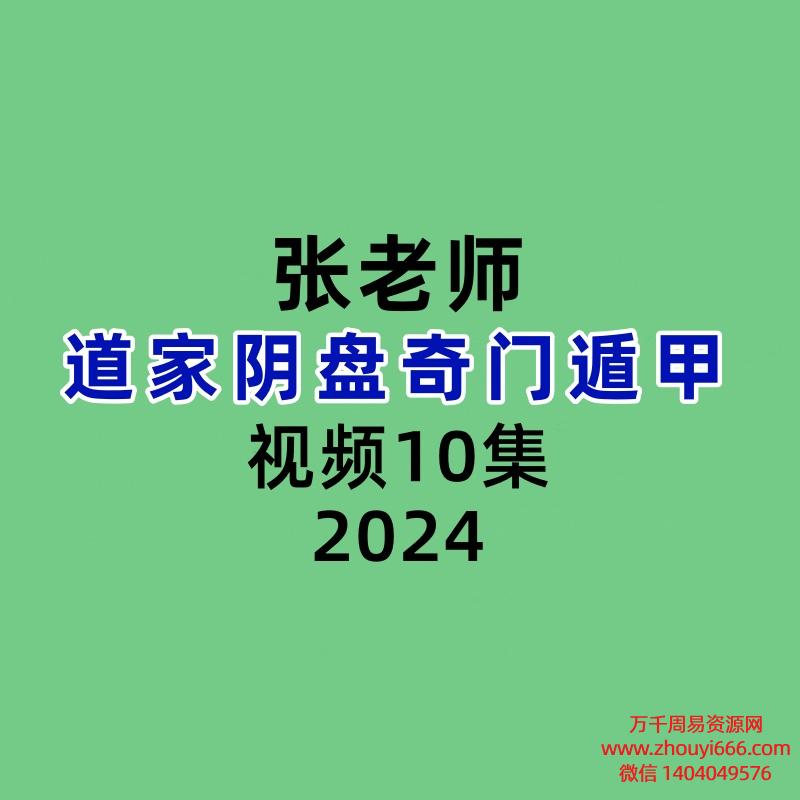 张老师道家阴盘奇门遁甲10集视频
