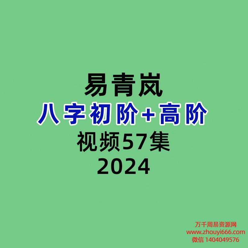 易青岚–八字初阶+高阶共57集