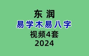 【合集】东润易学木易八字4套大合集