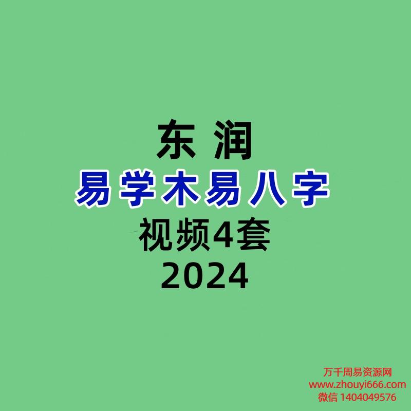 东润易学木易八字4套大合集