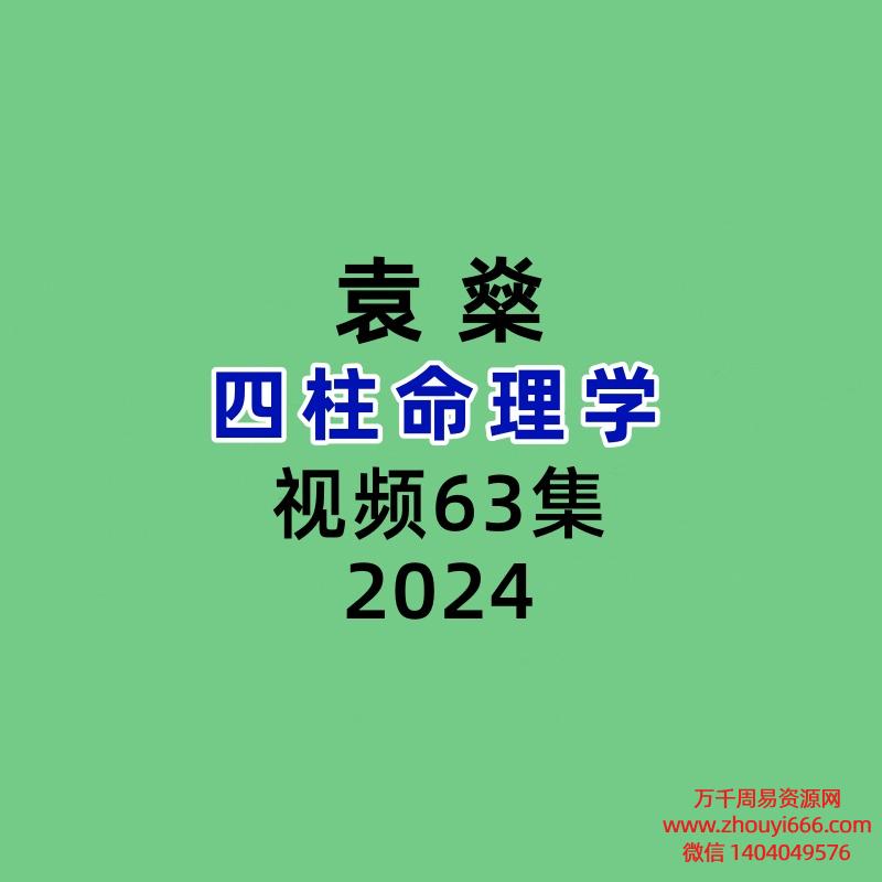 袁燊-四柱命理学63集