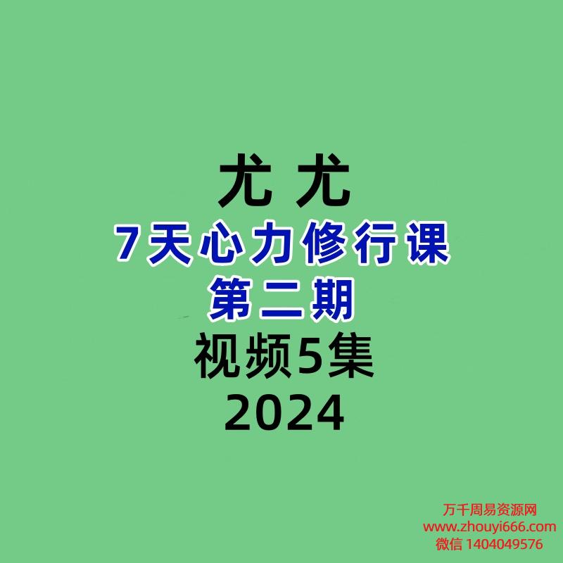 尤尤-7天心力修行课-第二期5课