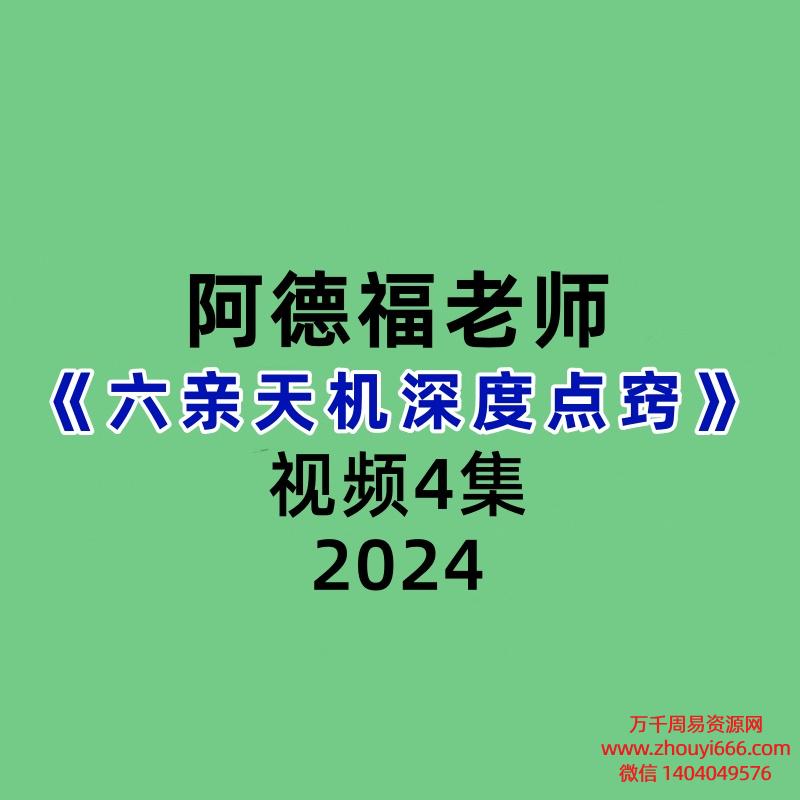 德福老师《六亲天机深度点窍》