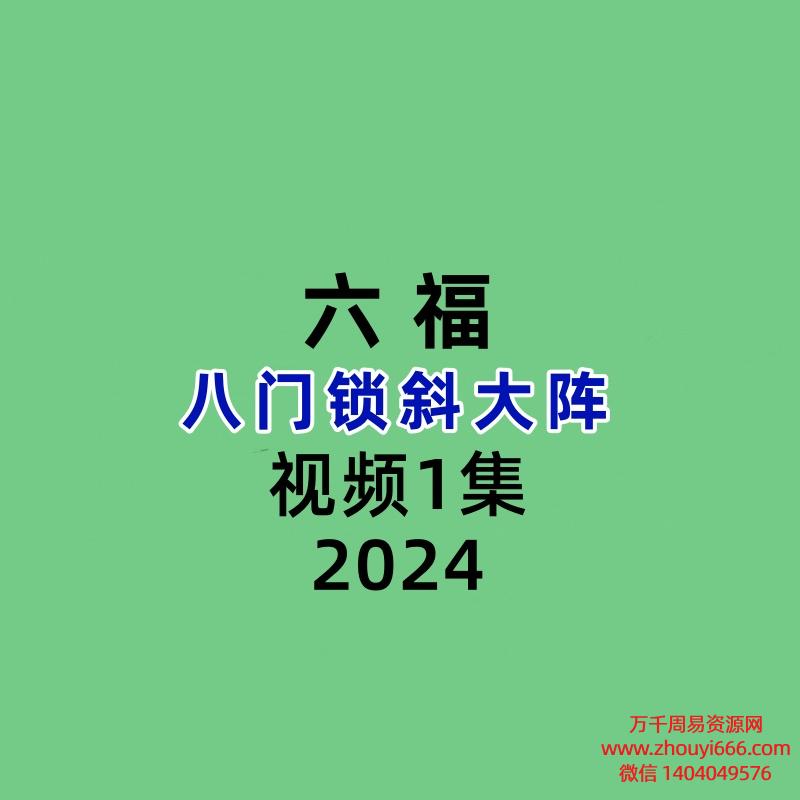 六福八门锁斜大阵