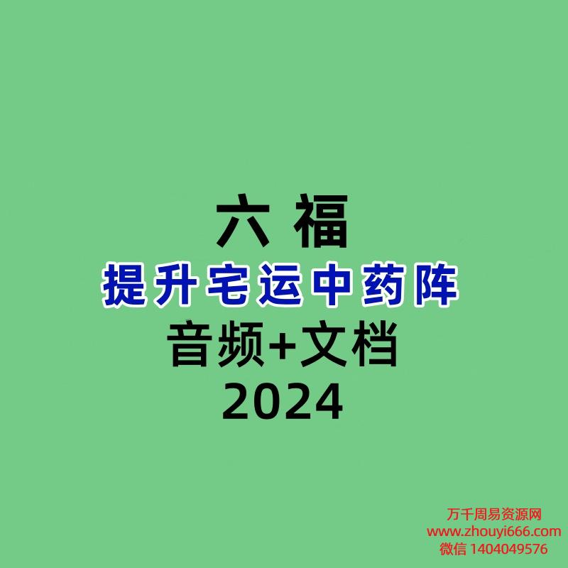 六福,提升宅运中药阵