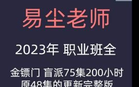 京南道人徒弟易尘金镖门地支伏藏铁口断六亲10集