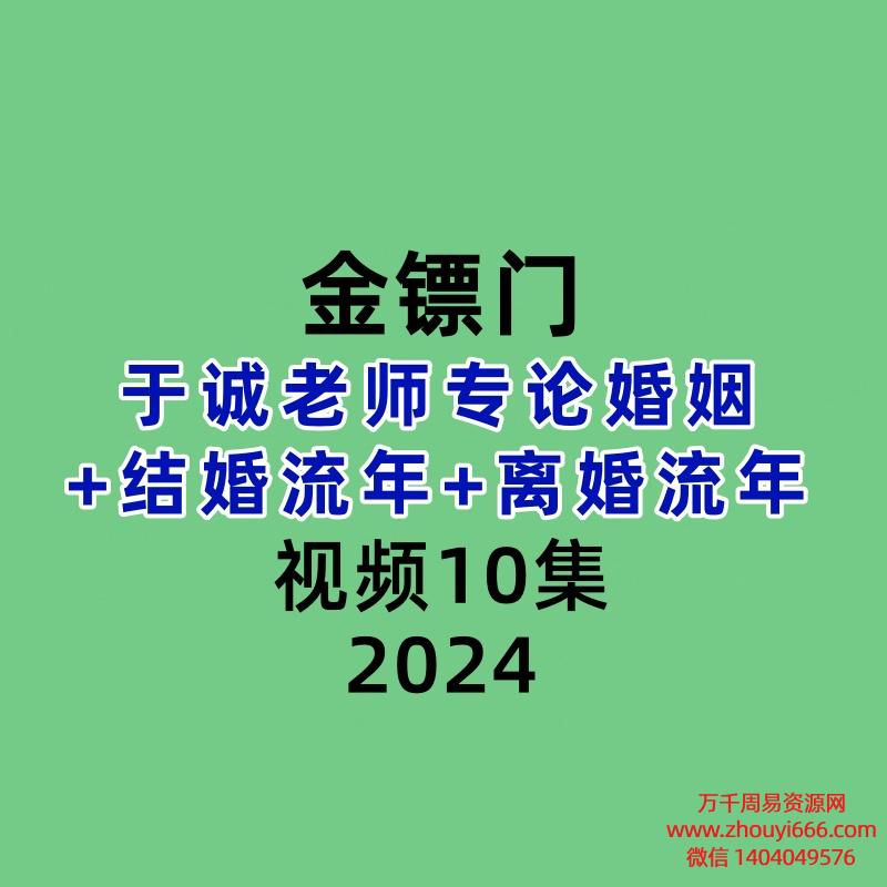 金镖门于诚老师专论婚姻+结婚流年+离婚流年10集